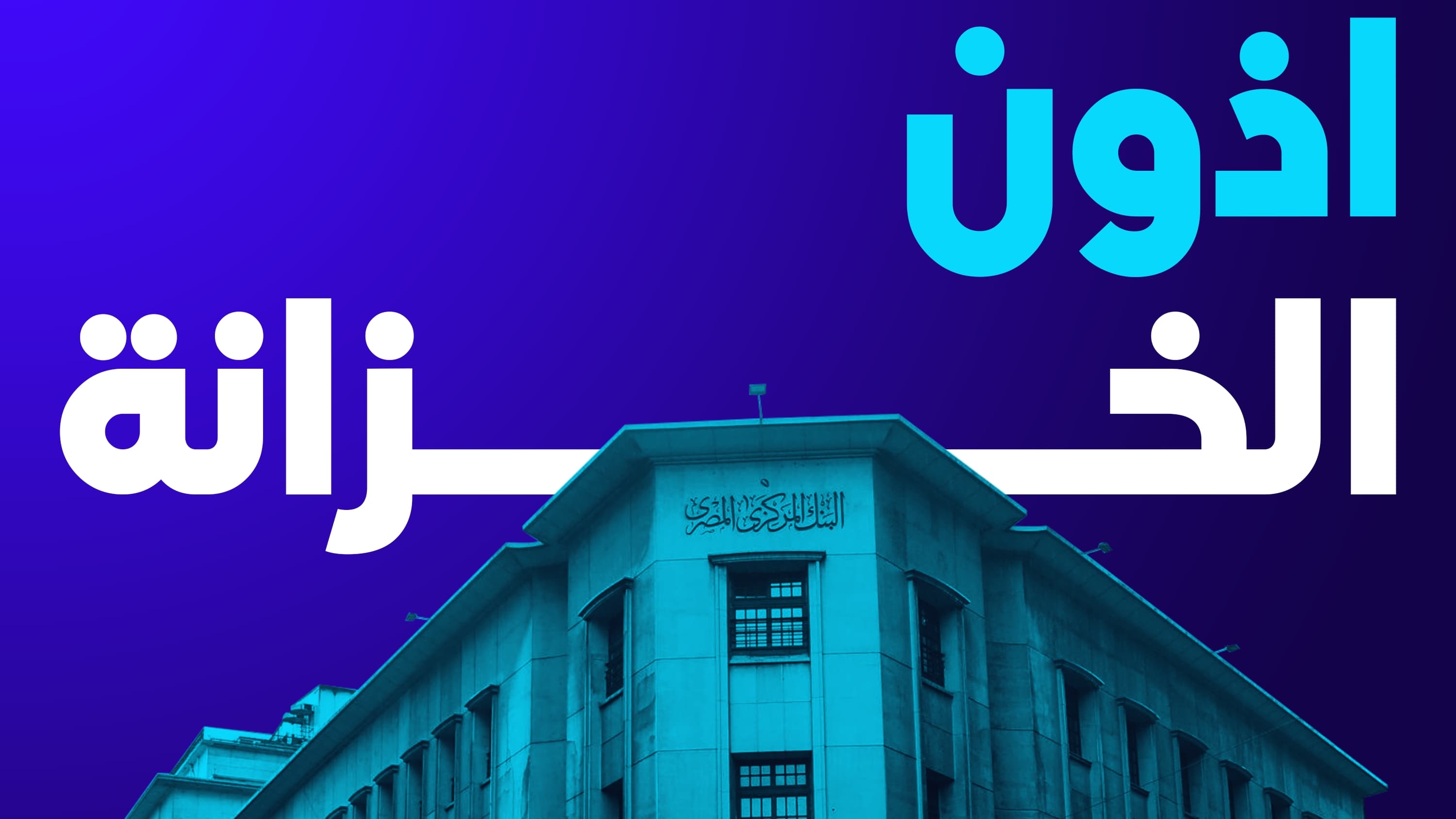 ايه هي أذون الخزانة .. اعرف التفاصيل